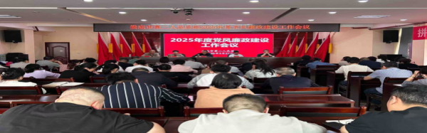 【卓越管理】娄底市第二人民医院召开2025年度 党风廉政建设工作会议