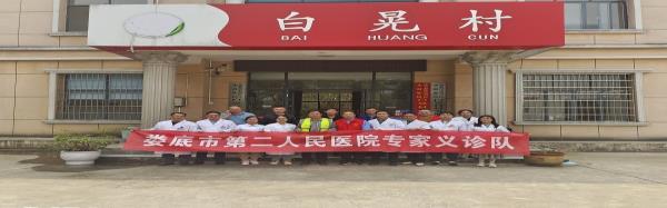 【卓越服务】四年坚守架桥梁 医患情深护安康 ——娄星区水洞底镇白晃村迎来第四年